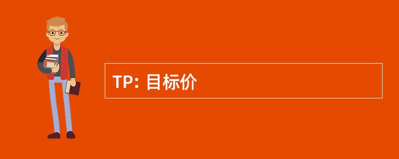 TP: 目标价