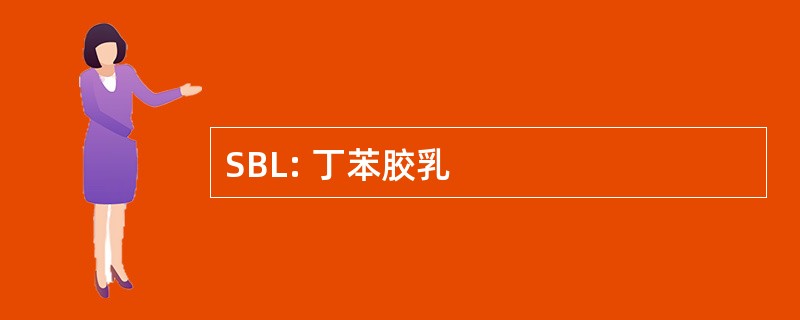 SBL: 丁苯胶乳