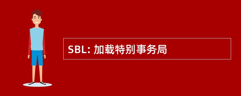 SBL: 加载特别事务局