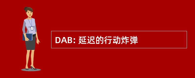 DAB: 延迟的行动炸弹