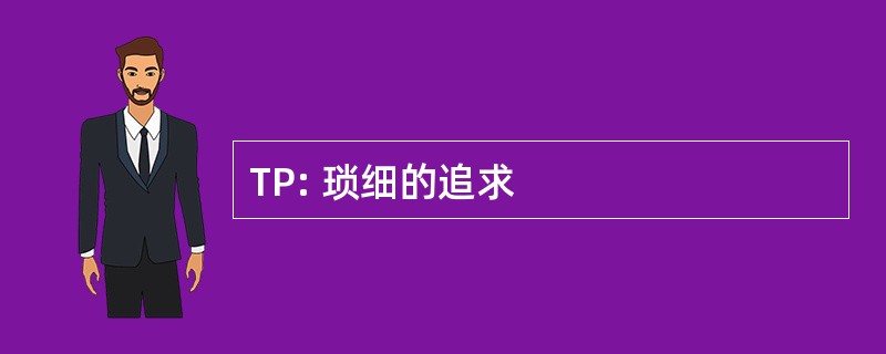 TP: 琐细的追求