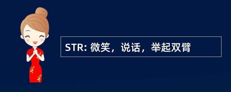 STR: 微笑，说话，举起双臂