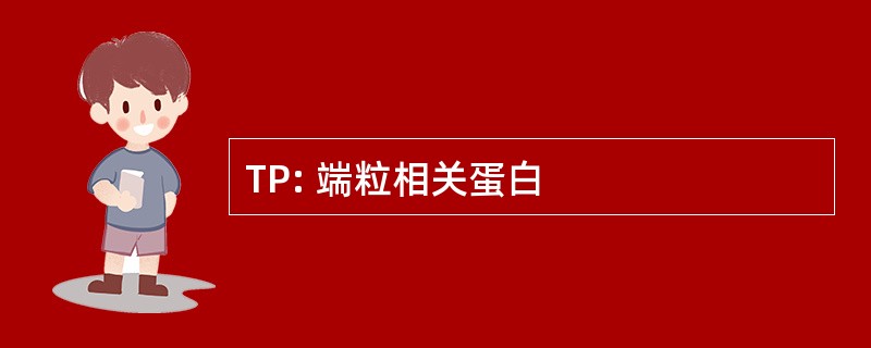 TP: 端粒相关蛋白