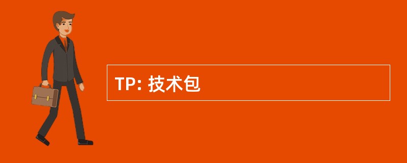 TP: 技术包