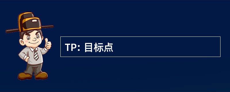 TP: 目标点