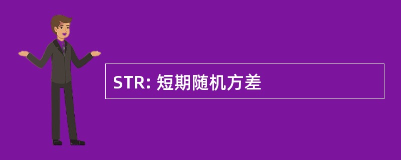 STR: 短期随机方差