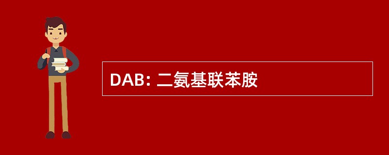 DAB: 二氨基联苯胺