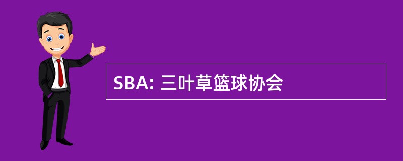 SBA: 三叶草篮球协会