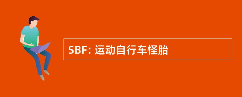 SBF: 运动自行车怪胎