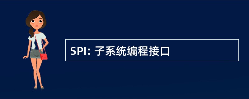 SPI: 子系统编程接口