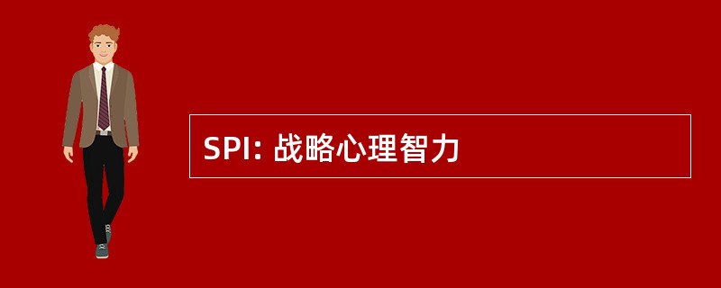 SPI: 战略心理智力