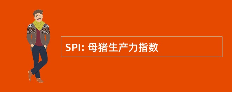 SPI: 母猪生产力指数