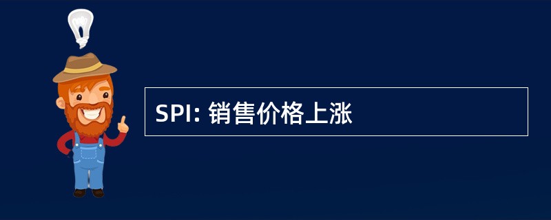 SPI: 销售价格上涨