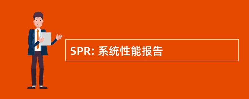 SPR: 系统性能报告