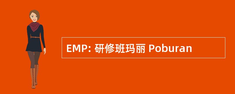 EMP: 研修班玛丽 Poburan