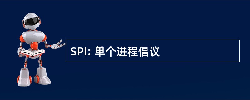 SPI: 单个进程倡议