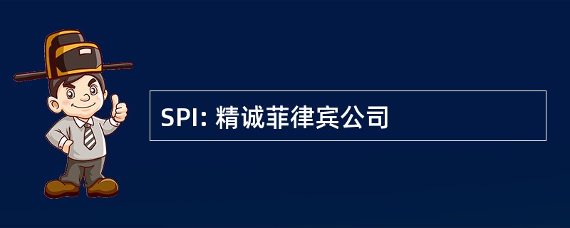 SPI: 精诚菲律宾公司