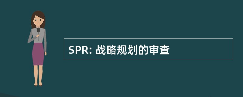 SPR: 战略规划的审查