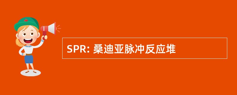 SPR: 桑迪亚脉冲反应堆