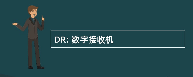 DR: 数字接收机