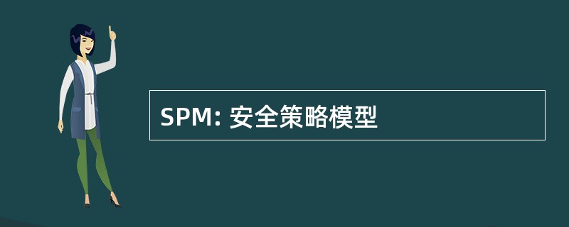 SPM: 安全策略模型