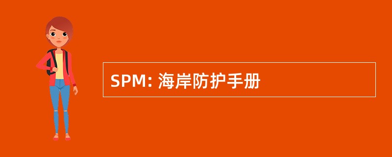 SPM: 海岸防护手册