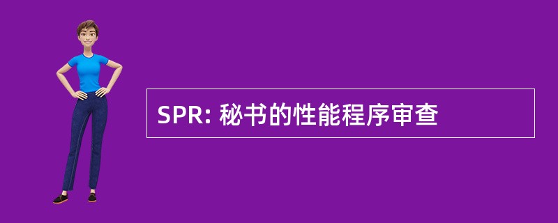 SPR: 秘书的性能程序审查