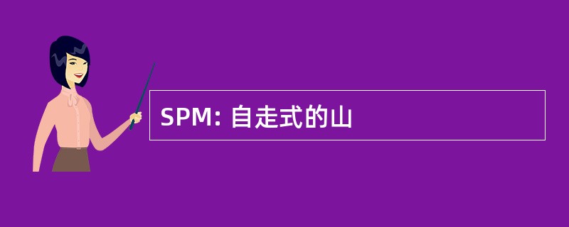 SPM: 自走式的山