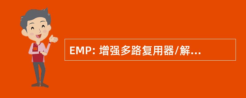 EMP: 增强多路复用器/解复用器托盘