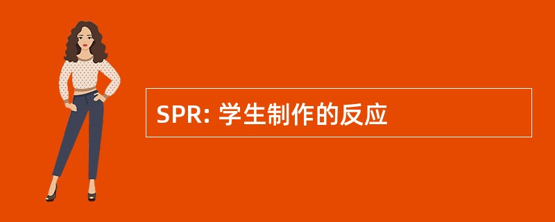 SPR: 学生制作的反应