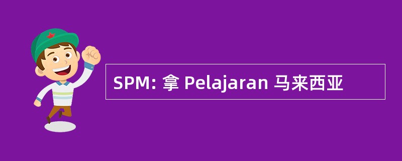 SPM: 拿 Pelajaran 马来西亚