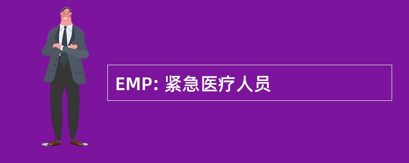 EMP: 紧急医疗人员