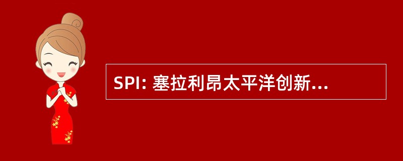 SPI: 塞拉利昂太平洋创新股份有限公司