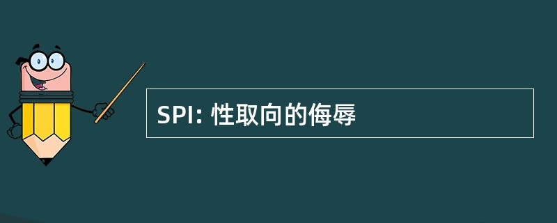 SPI: 性取向的侮辱