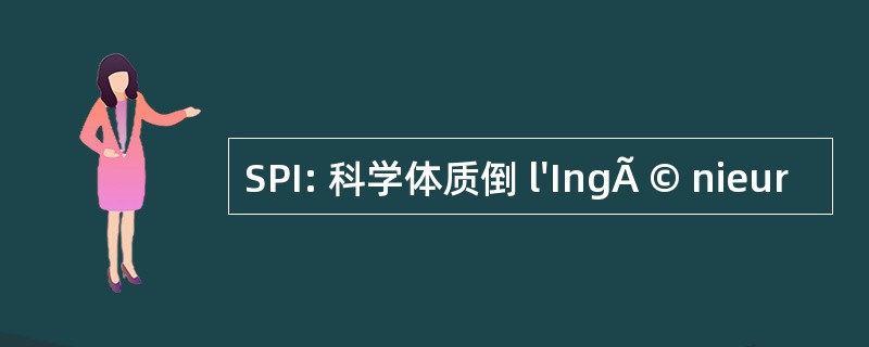 SPI: 科学体质倒 l&#039;IngÃ © nieur