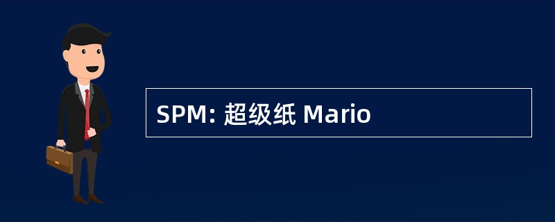 SPM: 超级纸 Mario