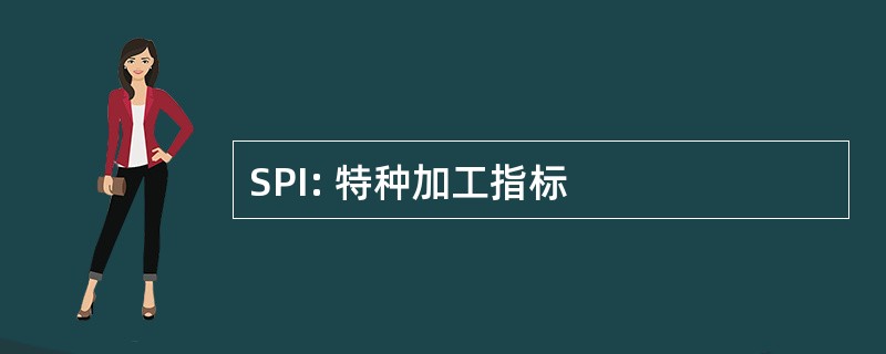 SPI: 特种加工指标