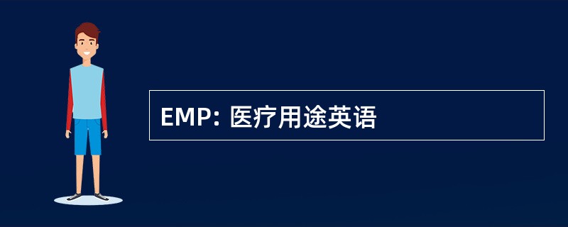 EMP: 医疗用途英语