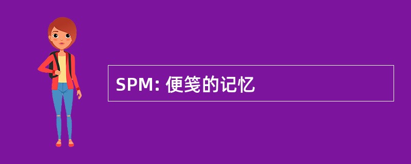 SPM: 便笺的记忆