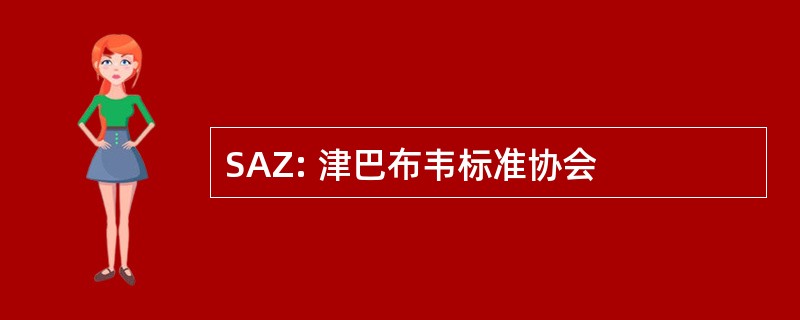 SAZ: 津巴布韦标准协会