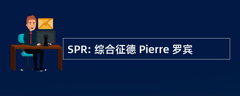 SPR: 综合征德 Pierre 罗宾