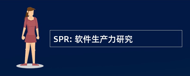 SPR: 软件生产力研究