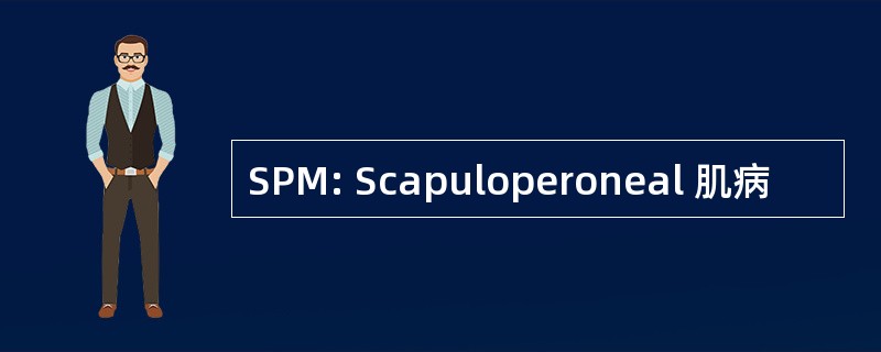 SPM: Scapuloperoneal 肌病