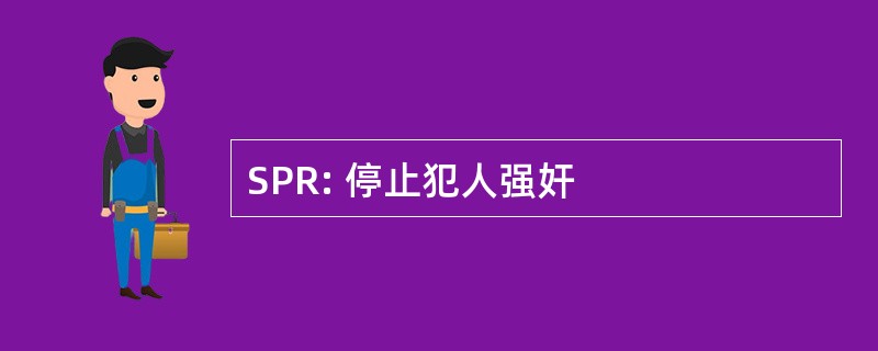 SPR: 停止犯人强奸