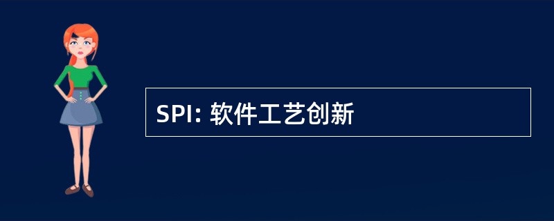 SPI: 软件工艺创新