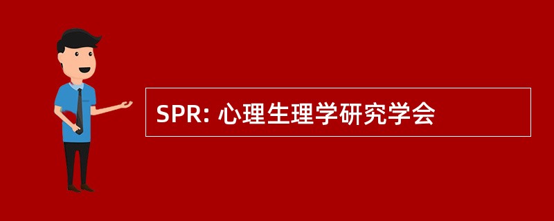 SPR: 心理生理学研究学会