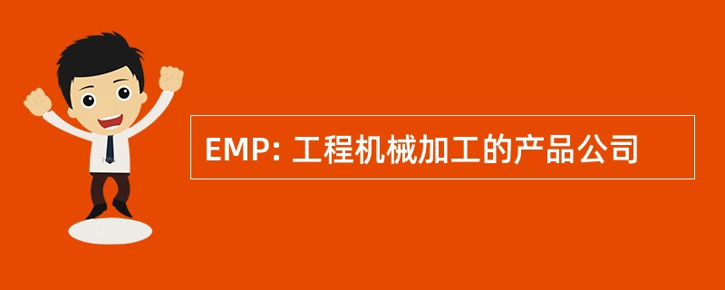 EMP: 工程机械加工的产品公司