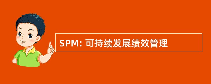 SPM: 可持续发展绩效管理