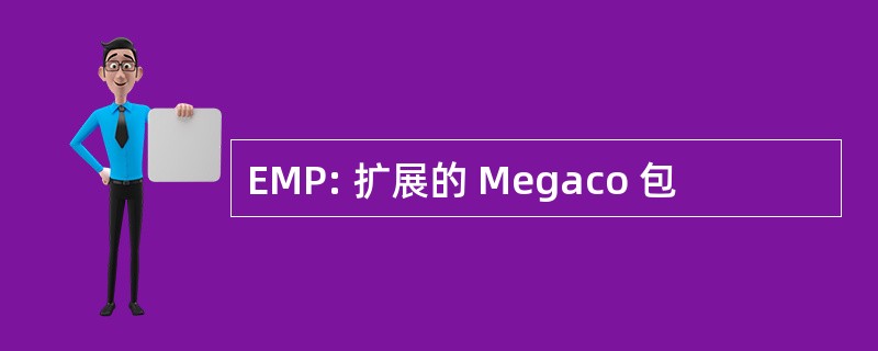 EMP: 扩展的 Megaco 包