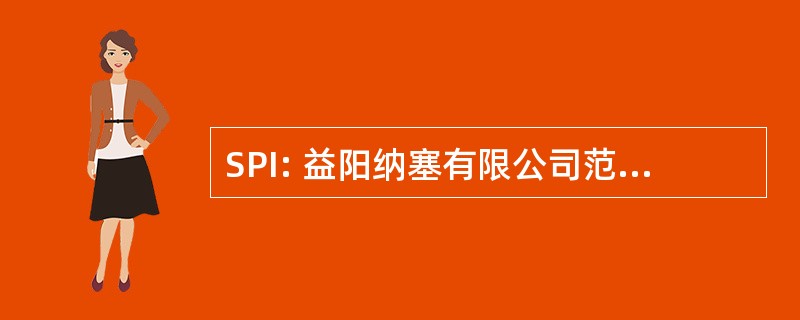 SPI: 益阳纳塞有限公司范式 Infotech 软件